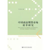 [M]中国商品期货市场效率研究-9787509735893