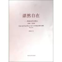 [M]湛然自在-- 周俊炜艺术笔记-9787550301207