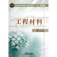 [M]工程材料-9787113142575