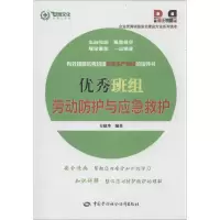 [M]优秀班组劳动防护与应急救护-9787516704295