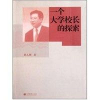 [M]一个大学校长的探索-9787040327397