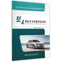 [M]整车装配基本技能要素训练(中等职业学校汽车制造与检修专业新课程教学用书)-9787114119682