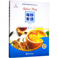 [M]海珍食话 珍藏版-9787567000049