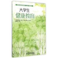 [M]大学生健康教育(高等职业院校素质教育十二五规划教材)-9787115380067