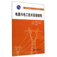 [M]电路与电工技术实验教程(普通高等教育十二五规划教材)-9787517021421