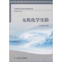 [M]无机化学实验-9787117163033