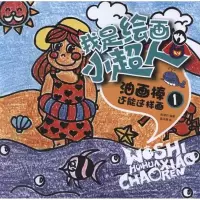 [M]油画棒还能这样画1-9787229051303