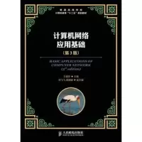 [M]计算机网络应用基础-9787115313836