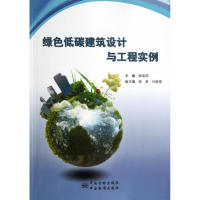 [M]绿色低碳建筑设计与工程实例-9787502636388