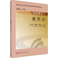 [M]经济数学 1 微积分-9787030455567