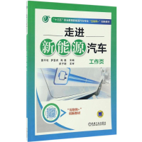 [M]走进新能源汽车工作页-9787111557777