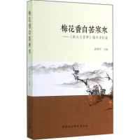 [M]梅花香自苦寒来-9787516147627