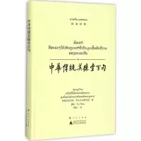 [M]中华传统美德壹百句-9787549570249