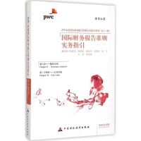 [M]国际财务报告准则实务指引-9787509557617
