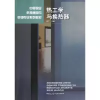 [M]热工学与换热器-9787112046492