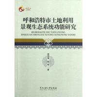 [M]呼和浩特市土地利用景观生态系统功能研究-9787566001825