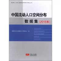 中国流动人口地理空间分布数据集(2015年)