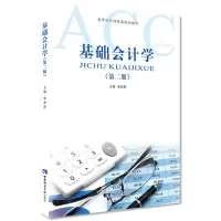 [N]基础会计学(第2版高等院校财经类规划教材)-9787562199458
