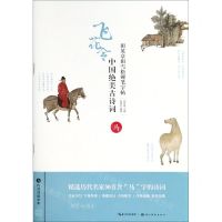 [N]中国绝美古诗词(马)/田英章田雪松硬笔字帖-9787539499796