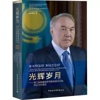 光辉岁月——第三视角看哈萨克斯坦首任总统纳扎尔巴耶夫