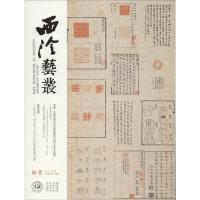 西泠艺丛 10 2019年 总第58期