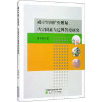 城市空间扩张度量、决定因素与边界管控研究