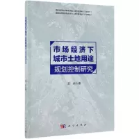 [N]市场经济下城市土地用途规划控制研究-9787030619693
