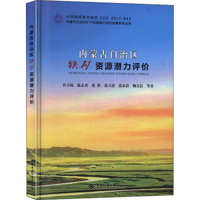 内蒙古自治区铁矿资源潜力评价