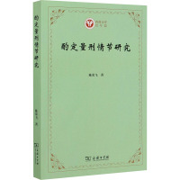 酌定量刑情节研究