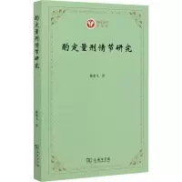 酌定量刑情节研究