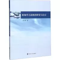 职场学习动机的研究与启示