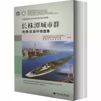 长株潭城市群地质资源环境图集