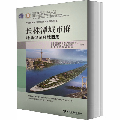 长株潭城市群地质资源环境图集