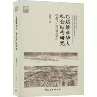 巴达维亚华人社会结构研究 以未刊公馆档案为中心