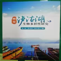 四川泸沽湖生物多样性研究