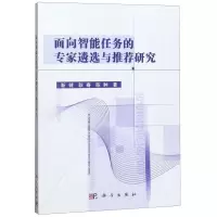 [N]面向智能任务的专家遴选与推荐研究-9787030612182