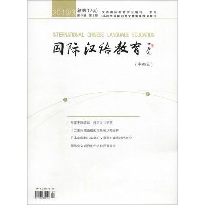 国际汉语教育 第4卷 第3期 总第12期