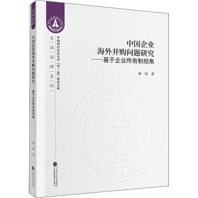 中国企业海外并购问题研究——基于企业所有制视角