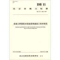 [N]混凝土桥面防水粘结层快速施工技术规范(DB11\T1680-2019)/北京市地方标准-9787114166976