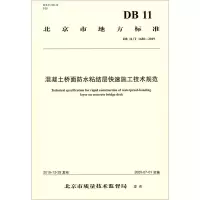 [N]混凝土桥面防水粘结层快速施工技术规范(DB11\T1680-2019)/北京市地方标准-9787114166976