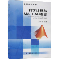科学计算与MATLAB语言