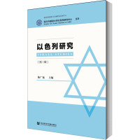 以色列研究(第1辑)