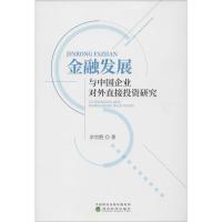 金融发展与中国企业对外直接投资研究