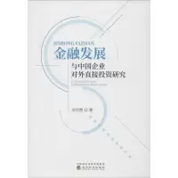 金融发展与中国企业对外直接投资研究