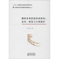 制药企业估值约束研究:竞争、研发与保护