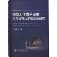 综放工作面采空区渗流场域及渗透系数研究