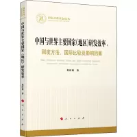 中国与世界主要国家(地区)研发效率:测度方法、国际比较及影响因素
