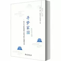 寻梦家园——闯关东文化的溯源与民间文化生态调研文集