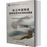 长江中游岸线地质资源与环境地质图集