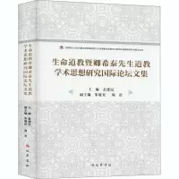 生命道教暨卿希泰先生道教学术思想研究国际论坛文集